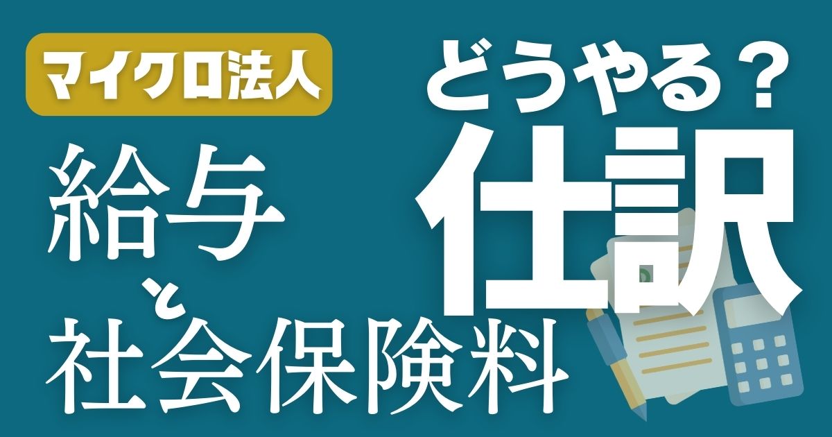 【ちょっと面倒】マイクロ法人の社会保険料支払いと給与支払いの仕訳